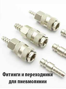 Фитинги и переходники
